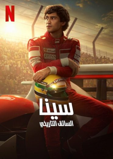 مسلسل Senna الحلقة 1 مترجمة