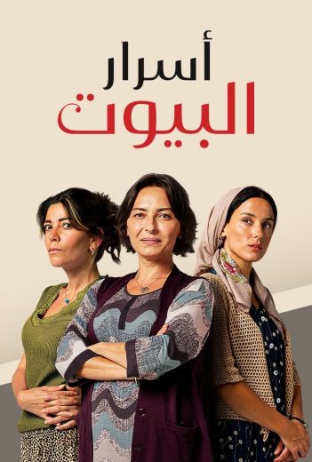 مسلسل اسرار البيوت الحلقة 145 مدبلجة