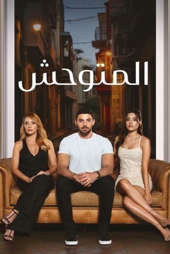 مسلسل المتوحش الاول الحلقة 150 مدبلجة