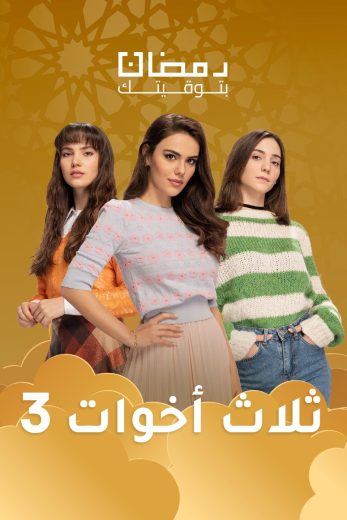 مسلسل ثلاث أخوات الموسم الثالث الحلقة 25 مدبلجة